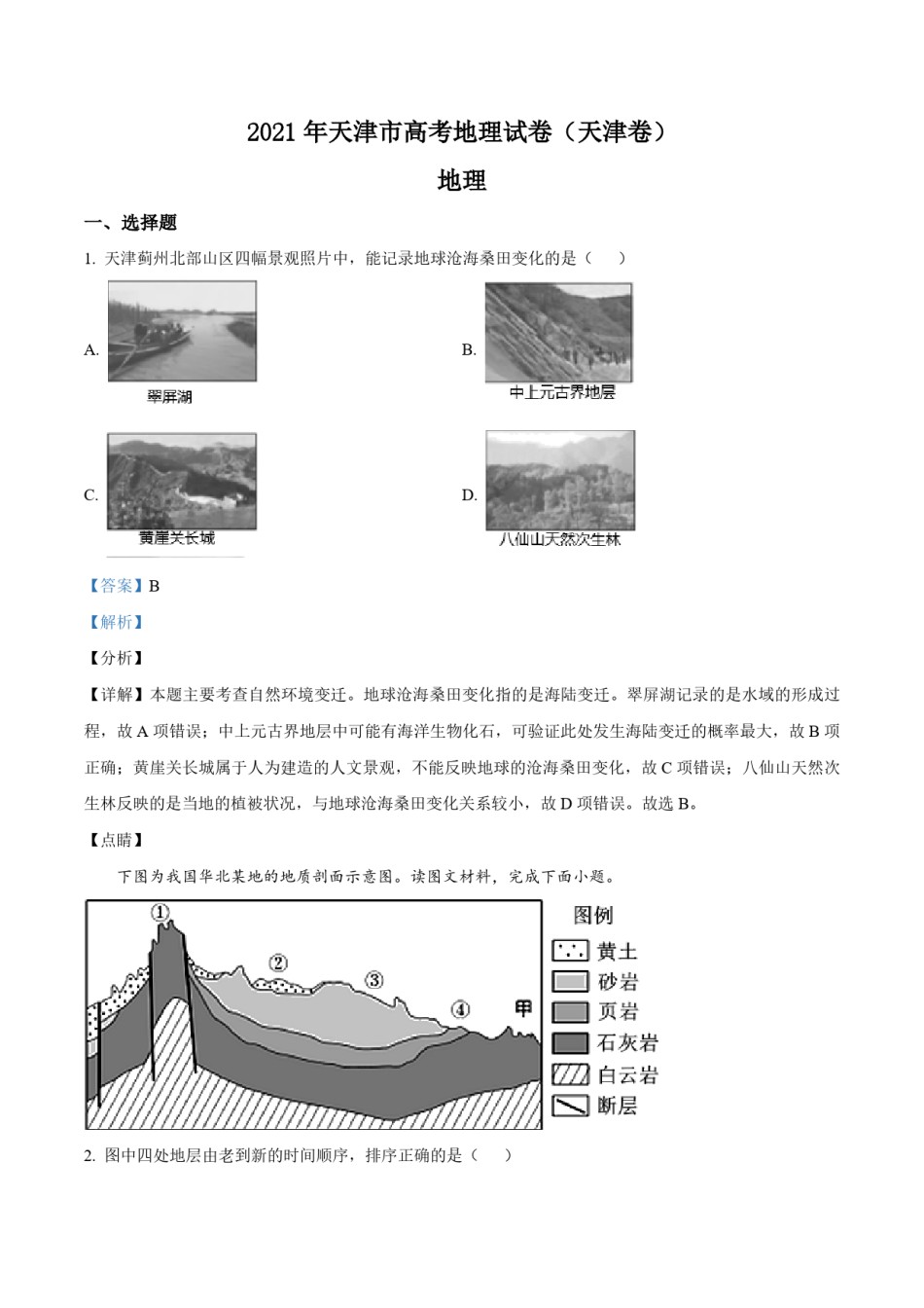 2021年天津市高考地理试卷解析版   .pdf_第1页