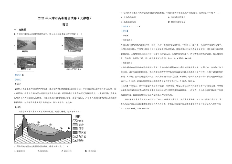 2021年天津市高考地理试卷解析版    .pdf_第1页