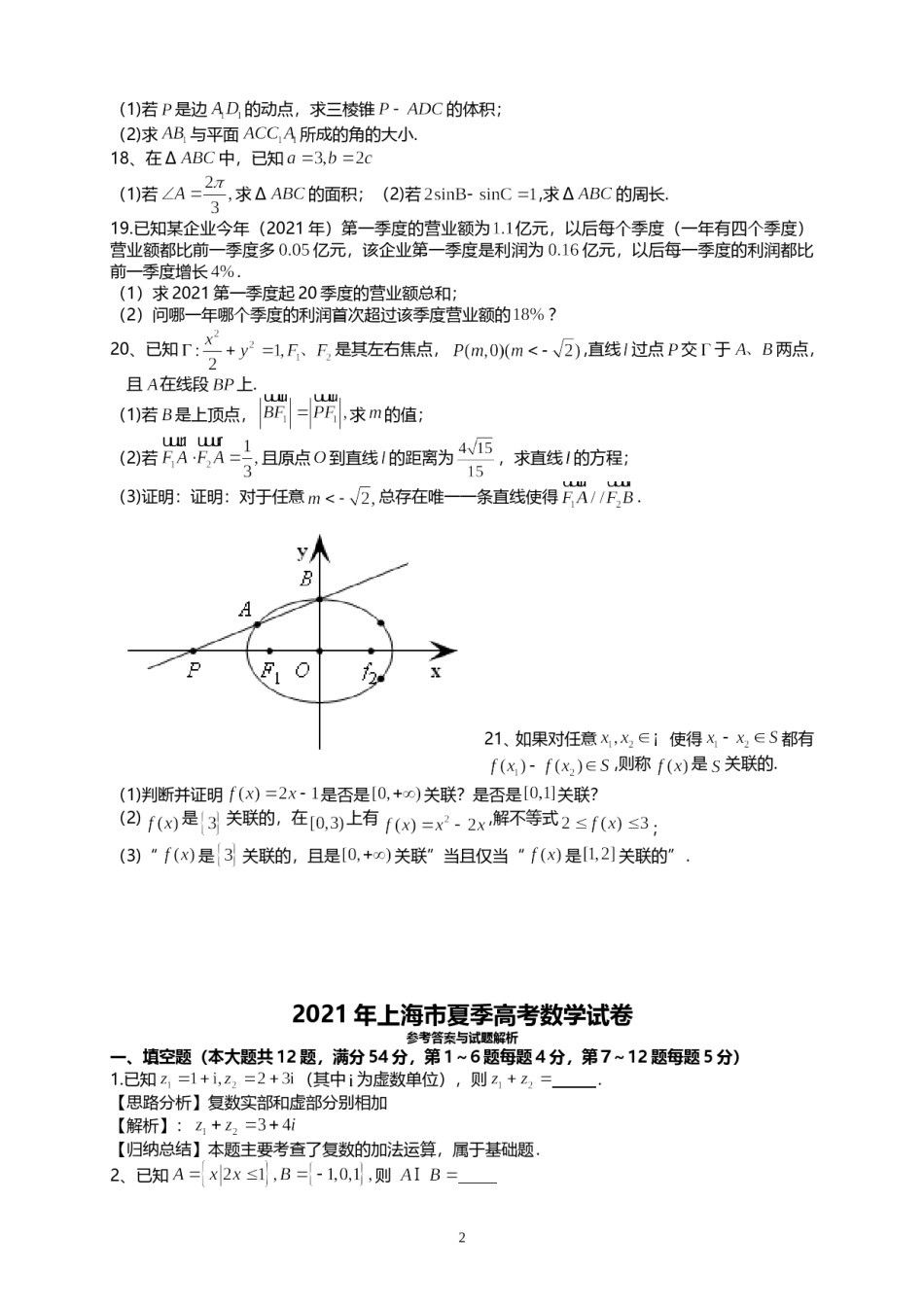 2021年上海市夏季高考数学试卷.doc_第2页