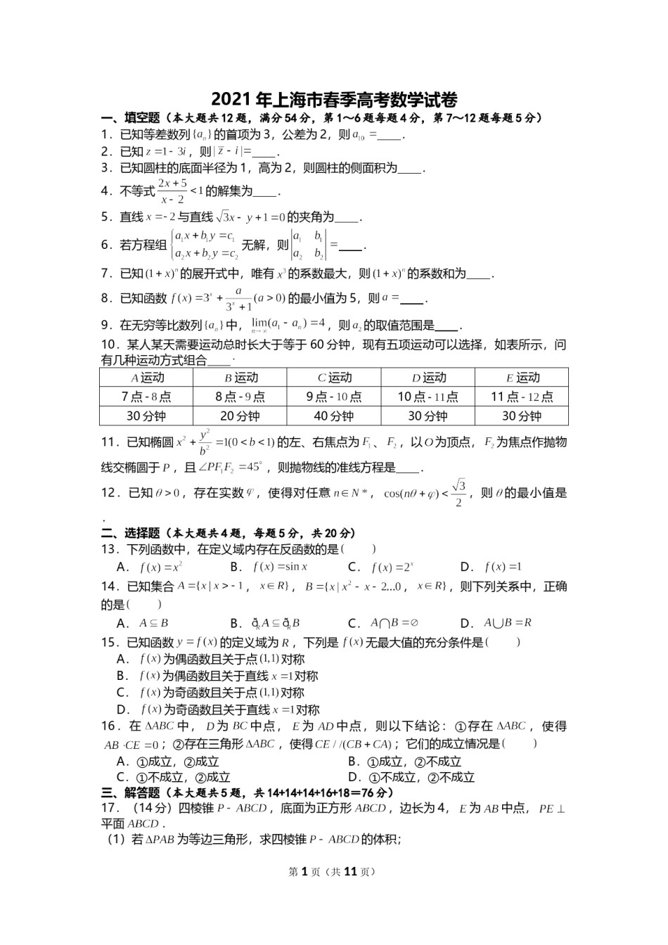 2021年上海市春季高考数学试卷.doc_第1页