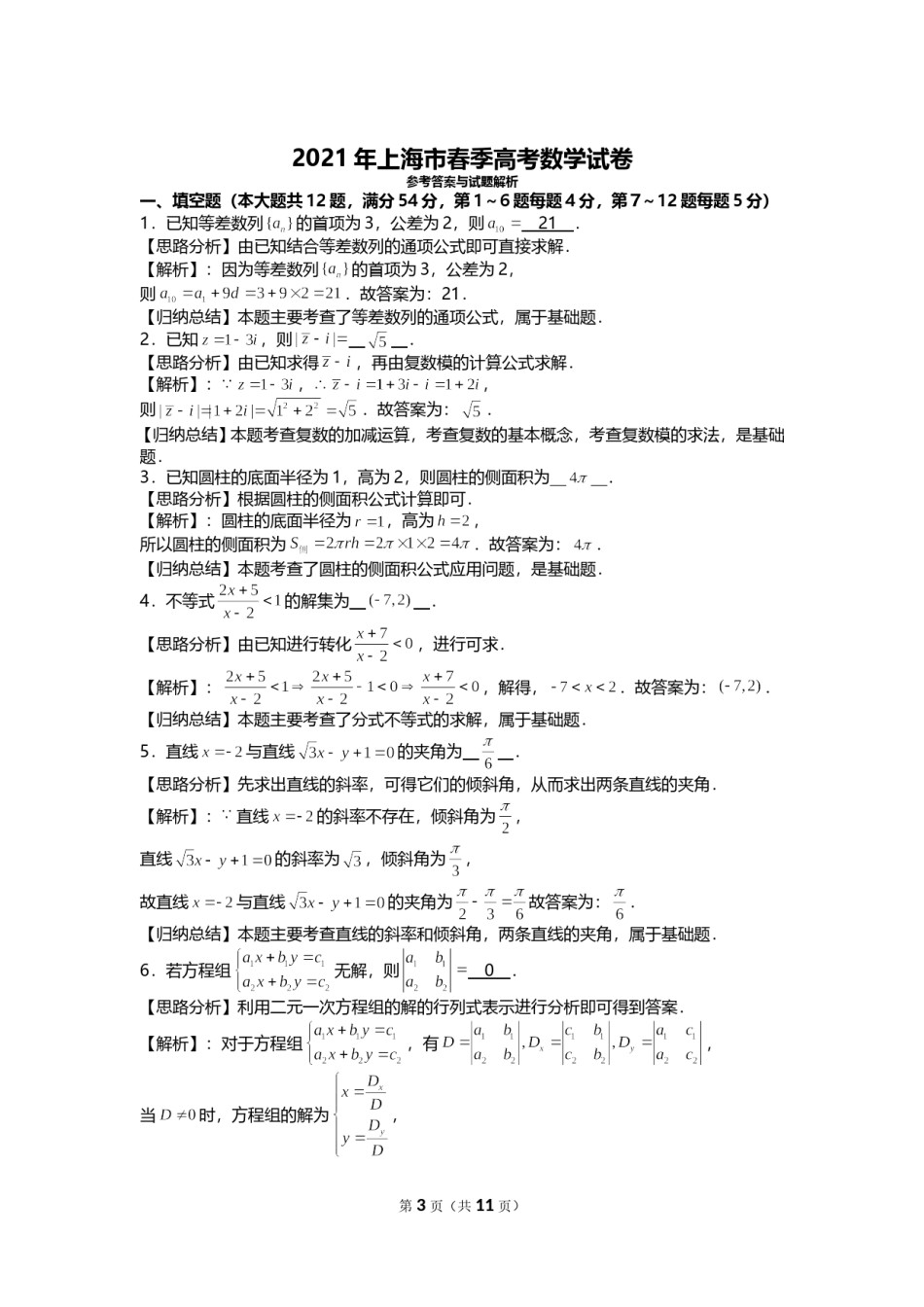 2021年上海市春季高考数学试卷.doc_第3页