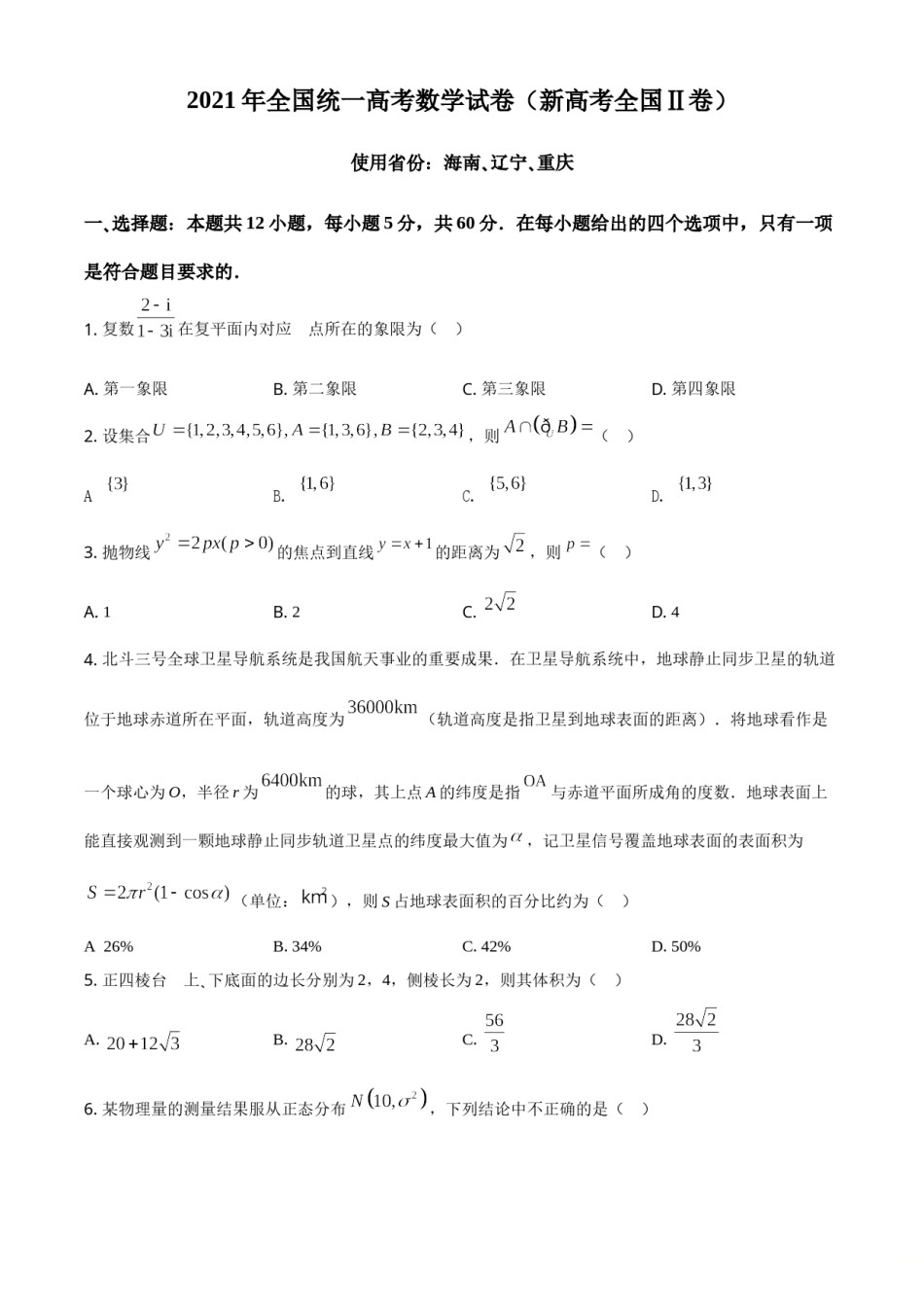 2021年全国新高考II卷数学试题（原卷版）.doc_第1页
