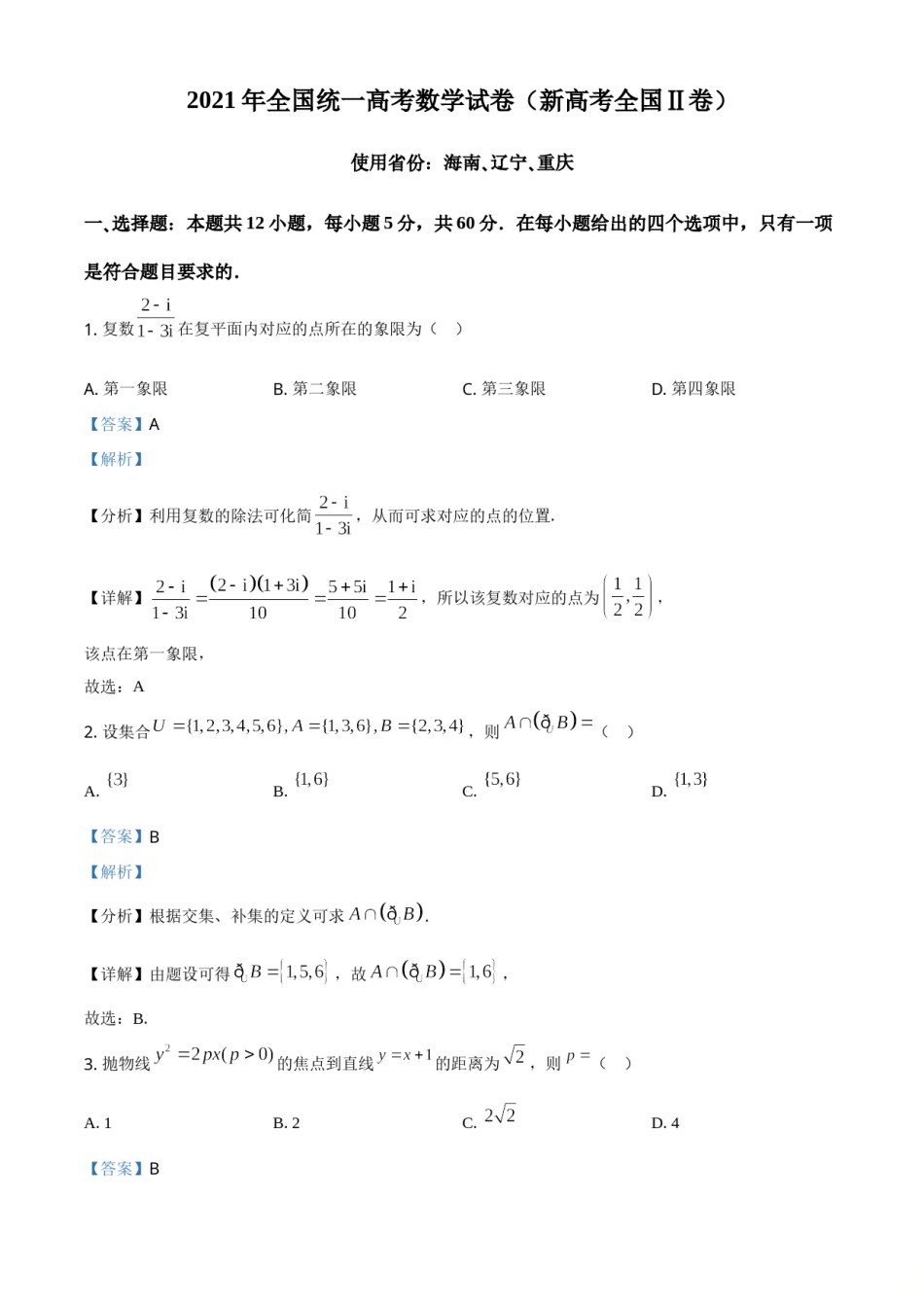2021年全国新高考II卷数学试题（解析版）.doc_第1页
