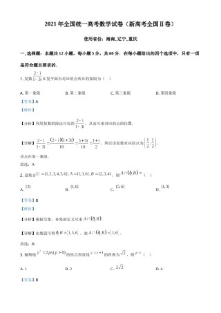 2021年全国新高考II卷数学试题（解析版）.doc