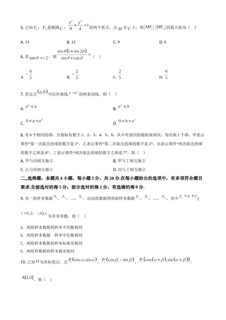 2021年全国新高考Ⅰ卷数学试题（原卷版）.doc_第2页