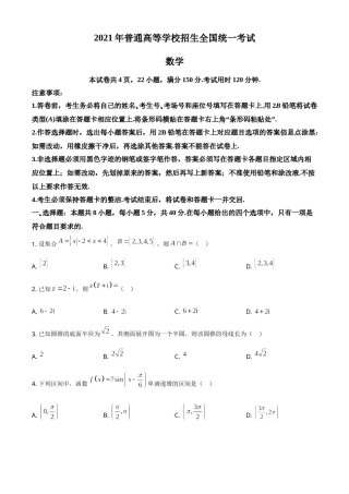 2021年全国新高考Ⅰ卷数学试题（原卷版）.doc