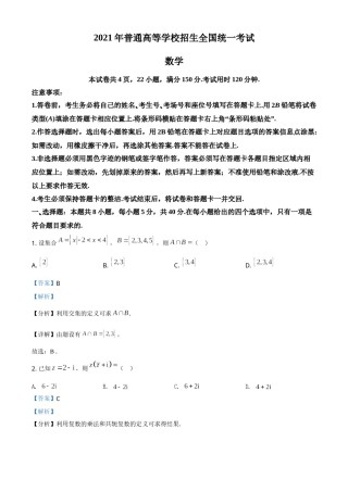 2021年全国新高考Ⅰ卷数学试题（解析版）.doc