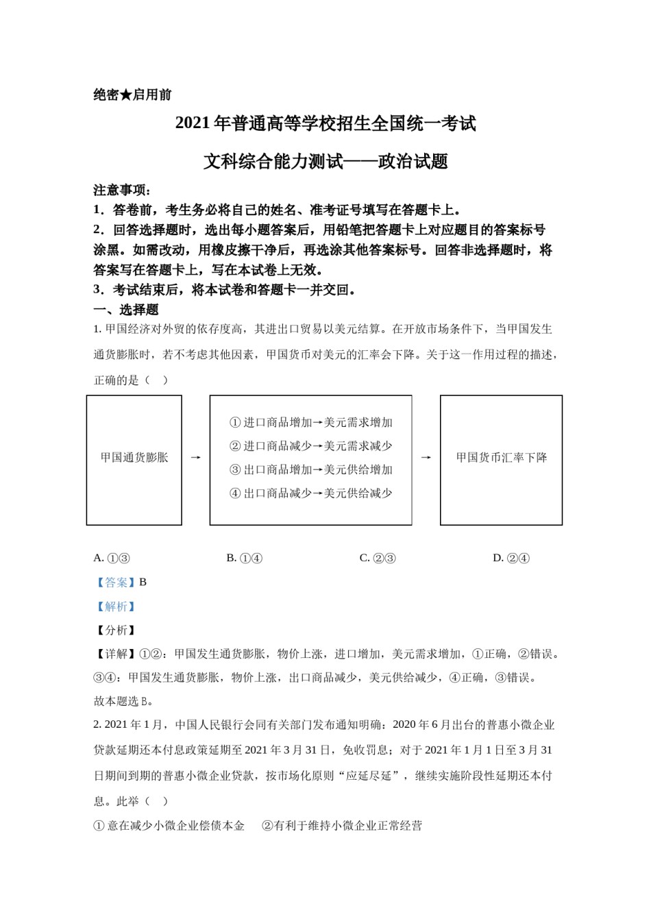 2021年全国统一高考政治试卷（新课标ⅰ）（含解析版）.docx_第1页