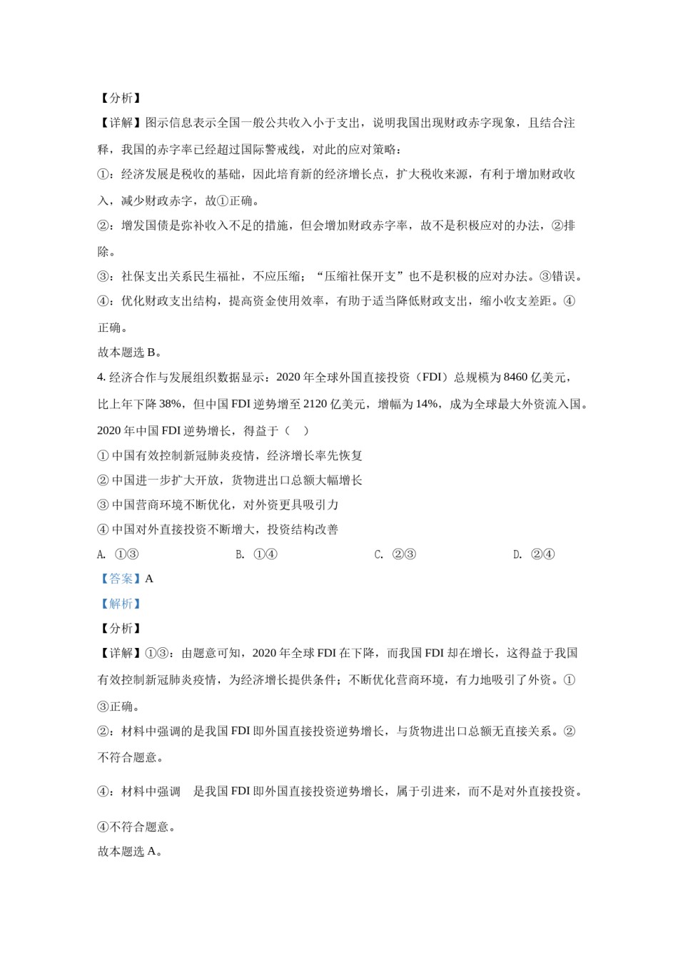 2021年全国统一高考政治试卷（新课标ⅰ）（含解析版）.docx_第3页