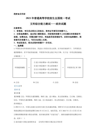 2021年全国统一高考政治试卷（新课标ⅰ）（含解析版）.docx