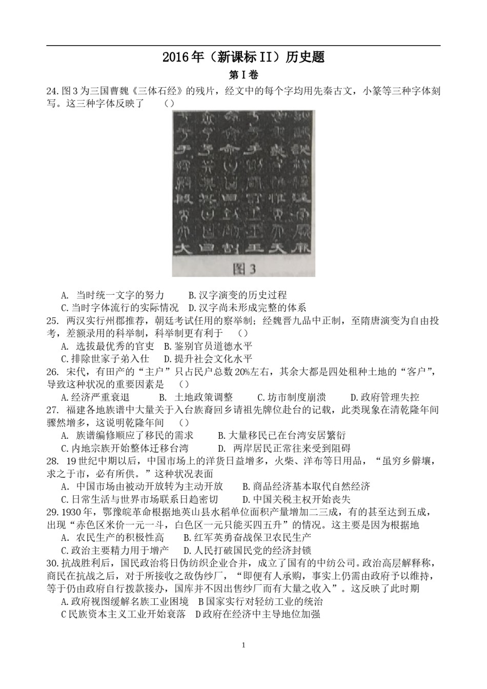 2016年高考重庆文综(历史)卷含答案.doc_第1页
