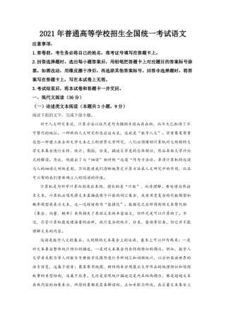 2021年全国统一高考语文试卷（新课标ⅰ）（含解析版）.pdf