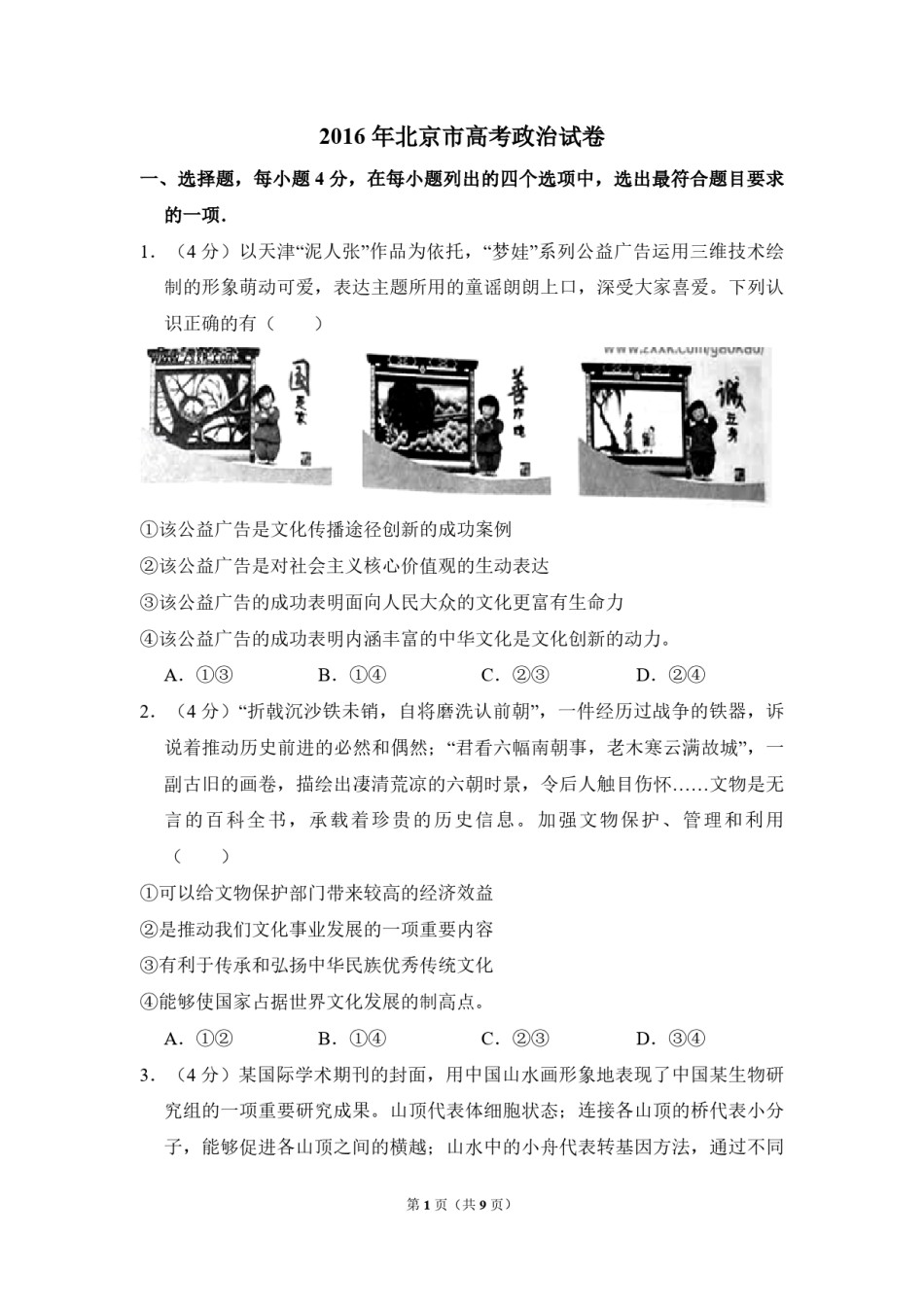 2016年北京市高考政治试卷（原卷版）.pdf_第1页