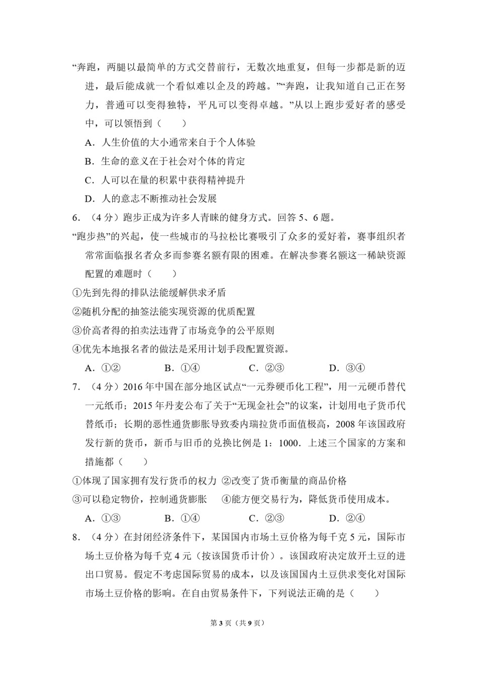 2016年北京市高考政治试卷（原卷版）.pdf_第3页