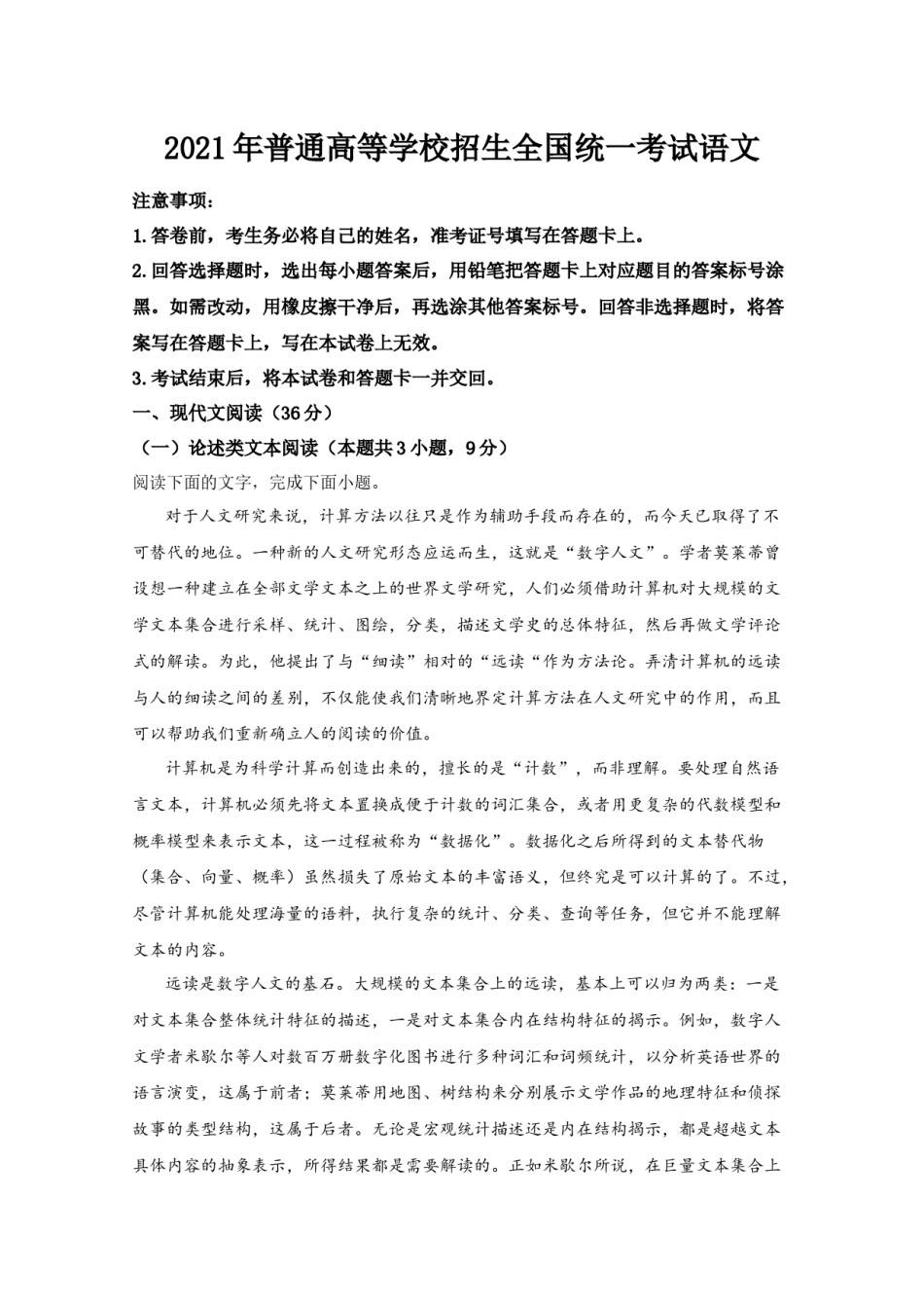 2021年全国统一高考语文试卷（新课标ⅰ）（含解析版）.docx_第1页