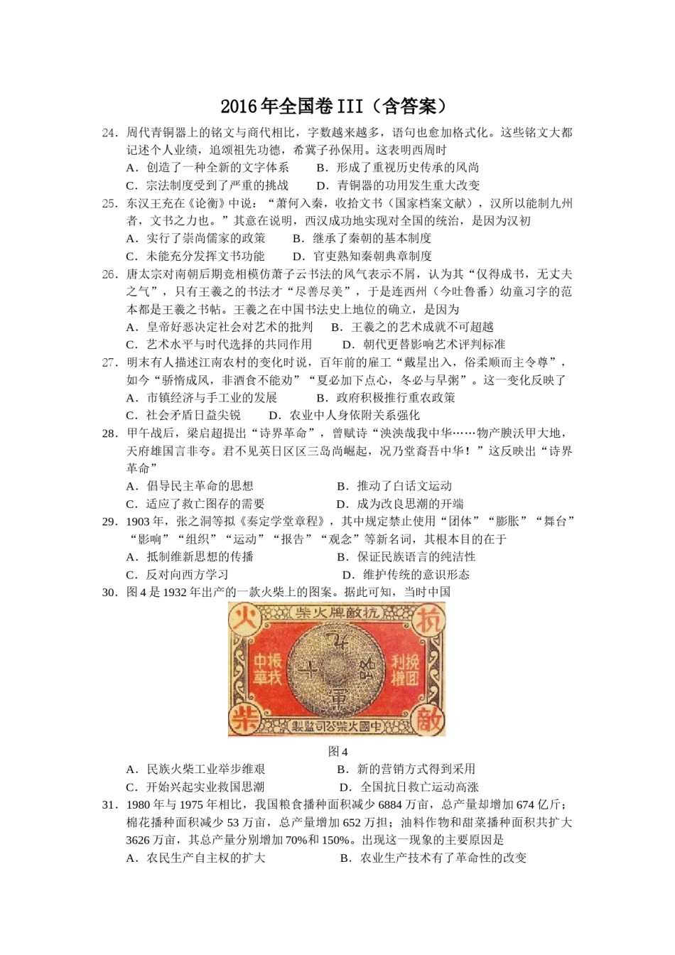 2016高考贵州卷文综历史试题及答案.doc_第1页