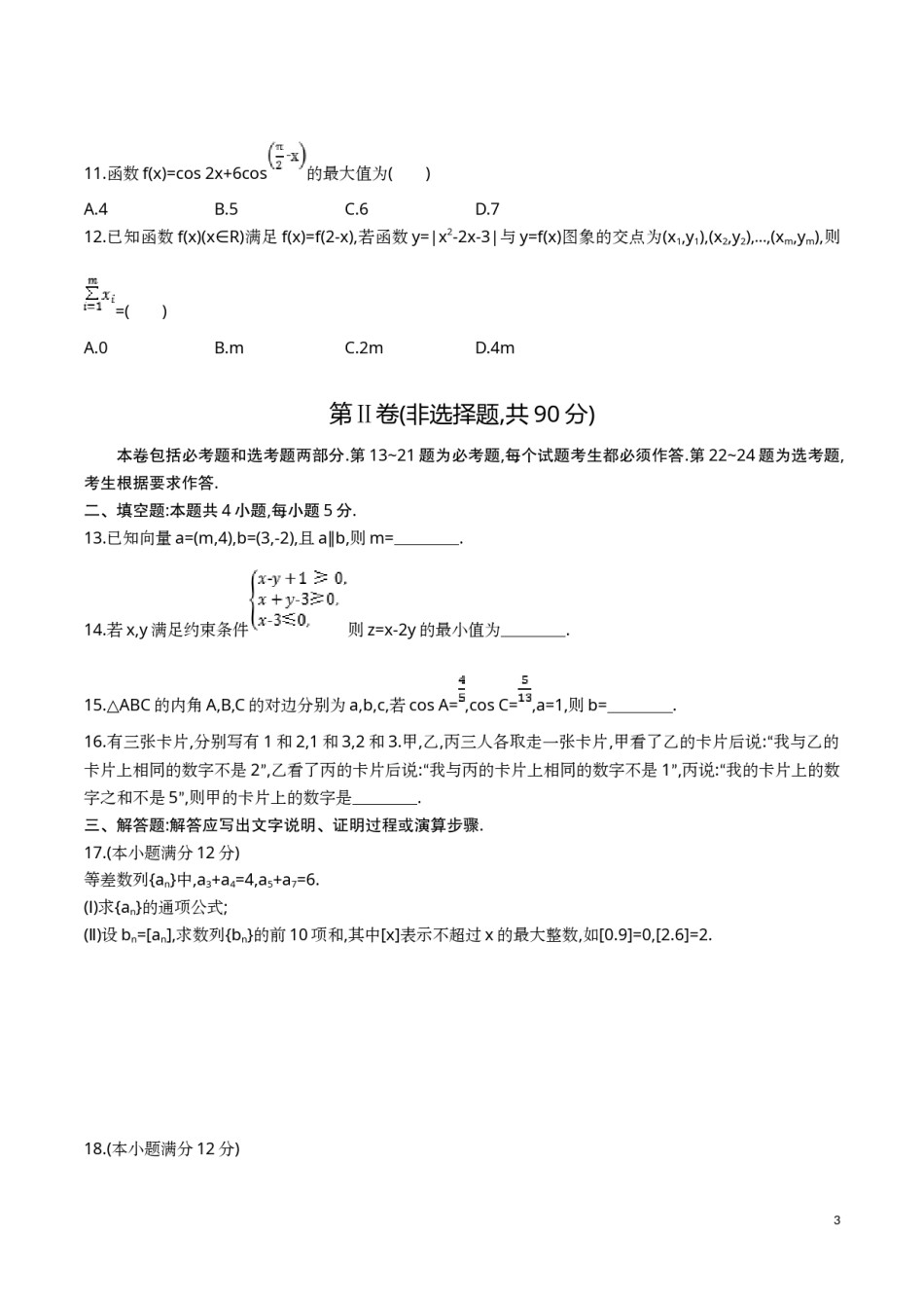 2016年重庆市高考数学试卷(文科)含答案.doc_第3页