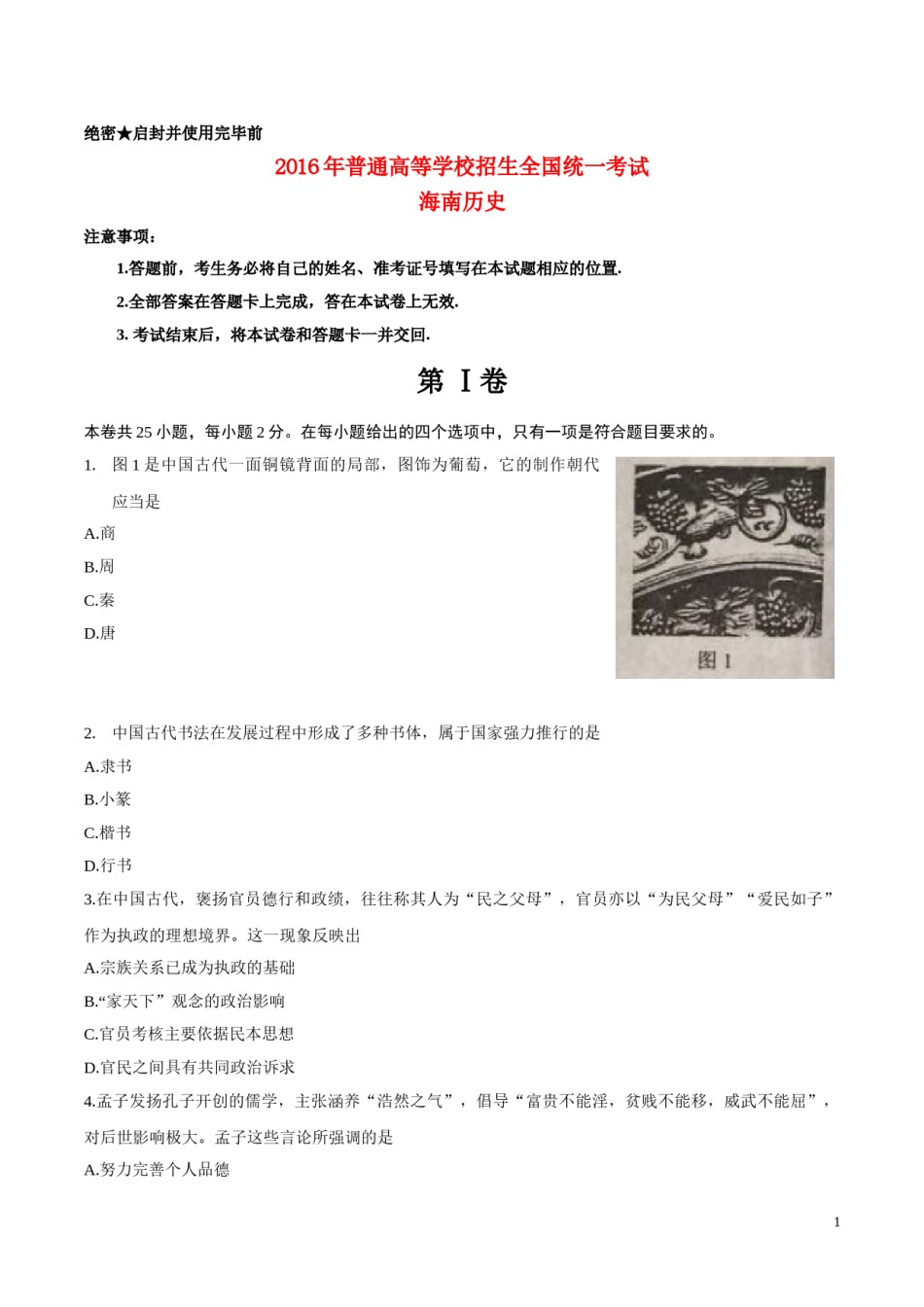 2016高考海南卷历史（原卷版）.doc_第1页