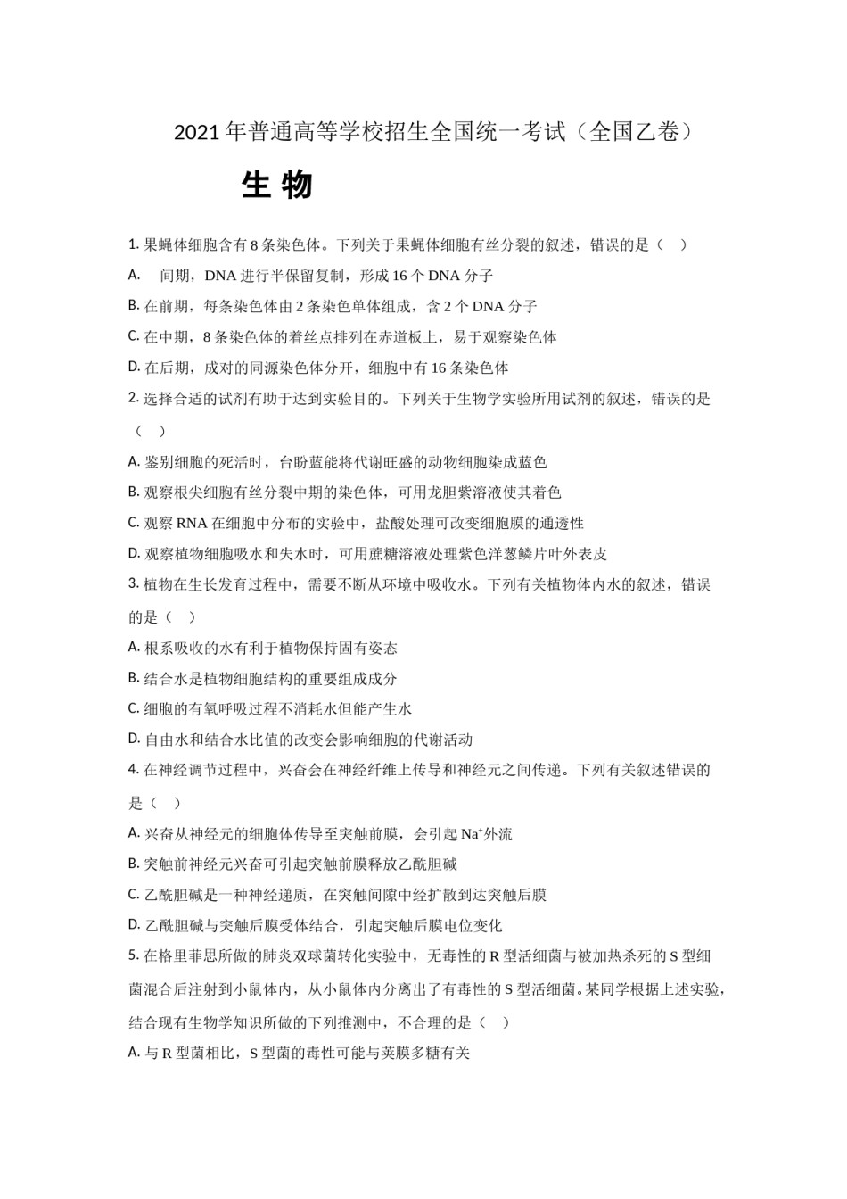 2021年全国统一高考生物试卷（新课标ⅱ）（原卷版）.doc_第1页
