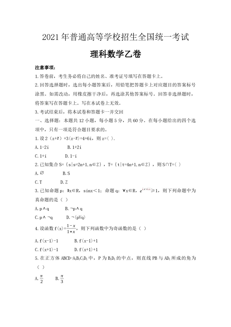 2021年全国统一高考数学试卷（理科）（新课标ⅰ）（原卷版）.docx_第1页