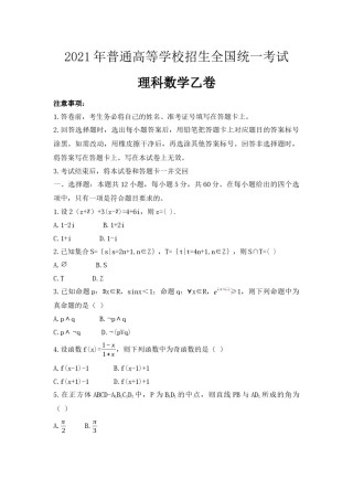 2021年全国统一高考数学试卷（理科）（新课标ⅰ）（原卷版）.docx