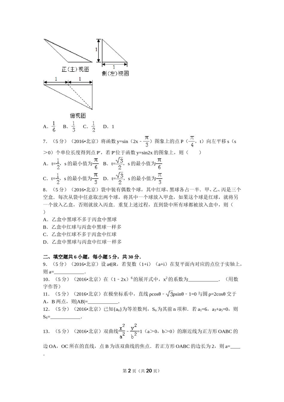 2016年北京高考理科数学试题及答案.doc_第2页