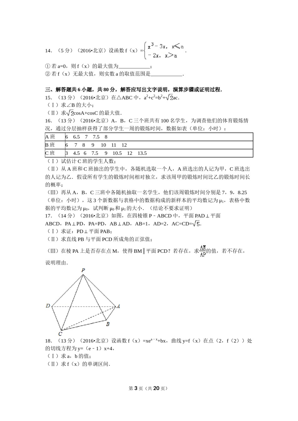 2016年北京高考理科数学试题及答案.doc_第3页
