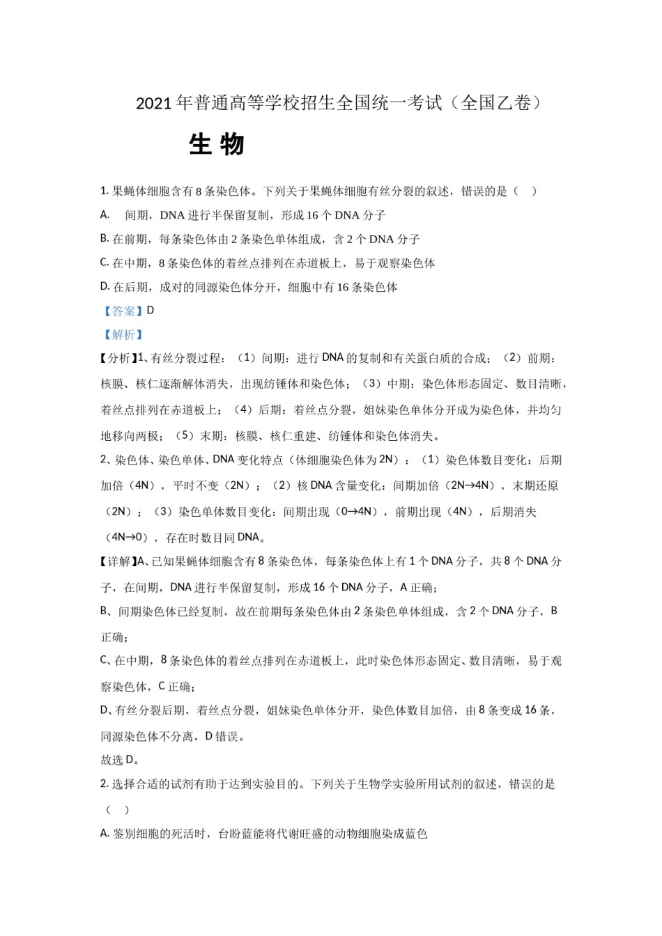 2021年全国统一高考生物试卷（新课标ⅰ）（含解析版）.doc_第1页