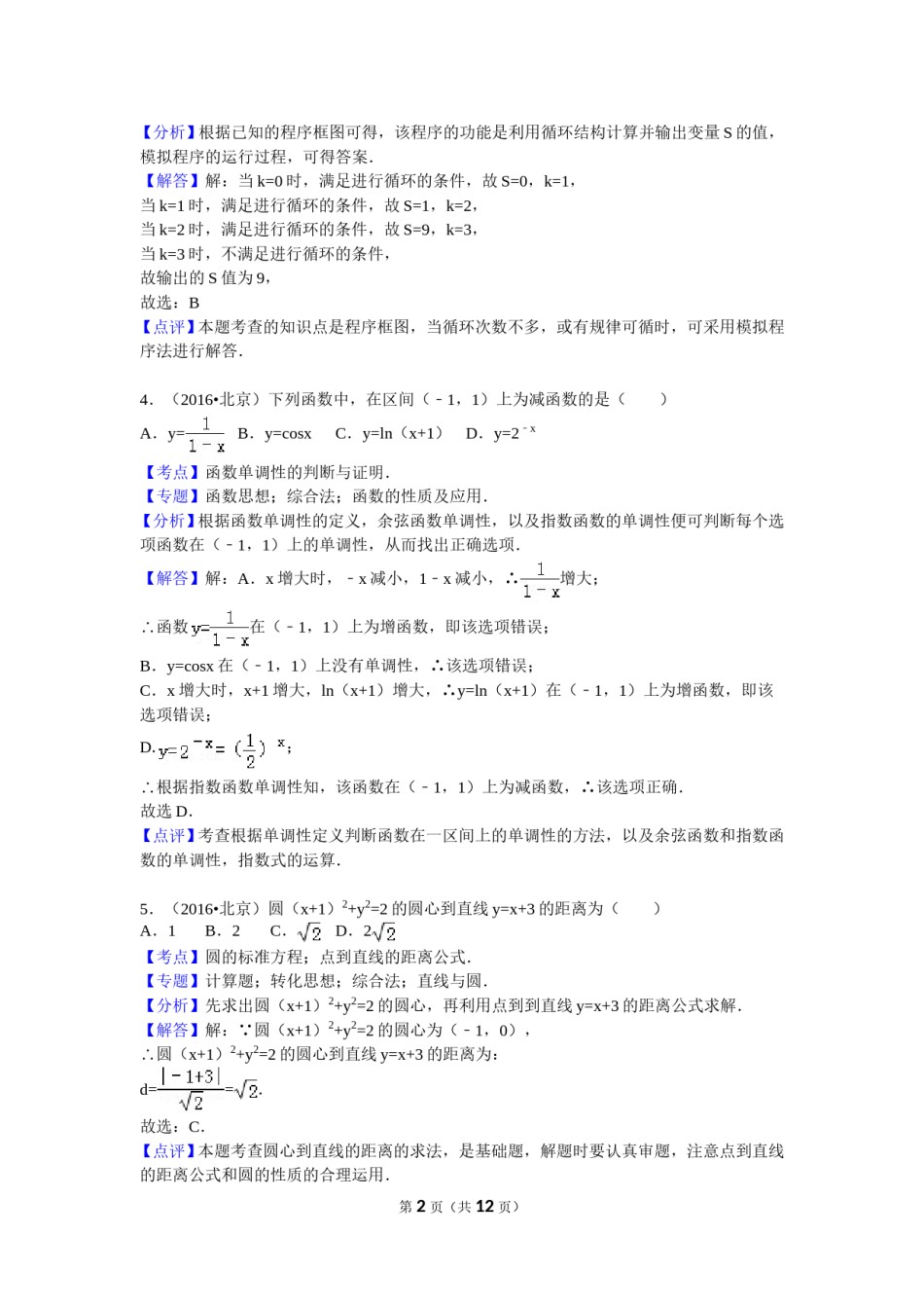 2016年北京高考文科数学试题及答案.doc_第2页