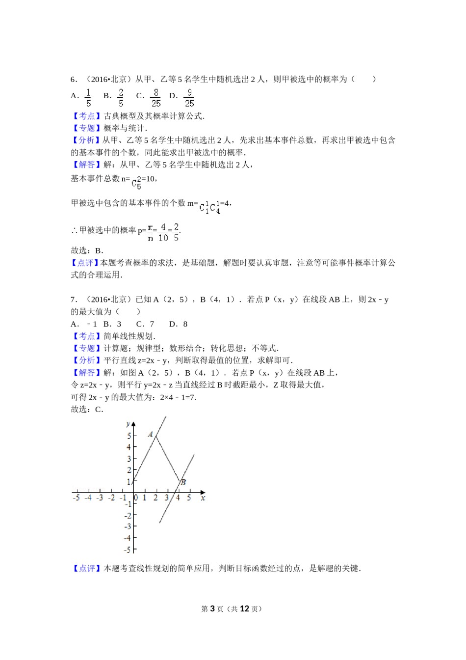 2016年北京高考文科数学试题及答案.doc_第3页