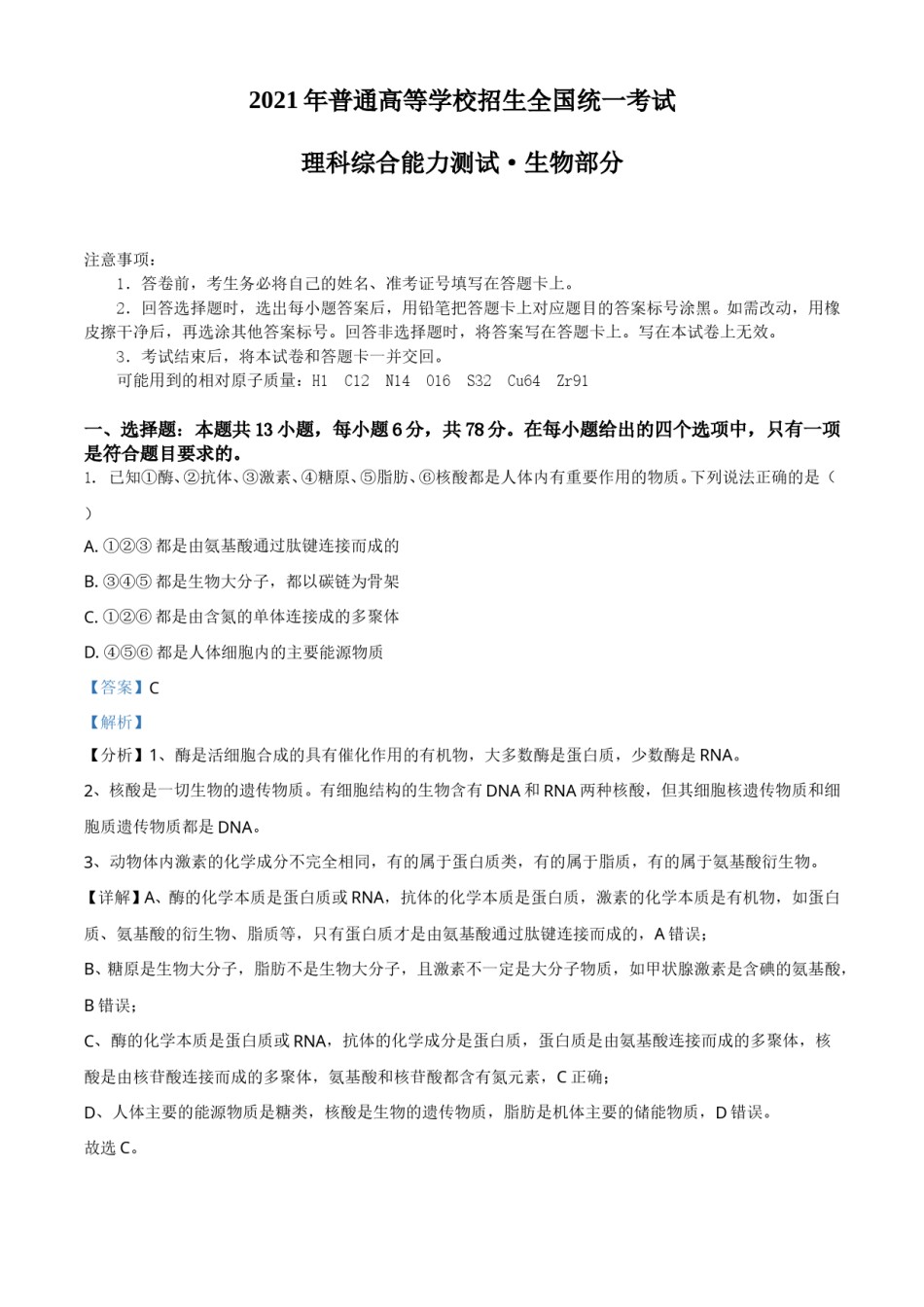 2021年全国统一高考生物试卷（全国甲卷）（解析版）.doc_第1页