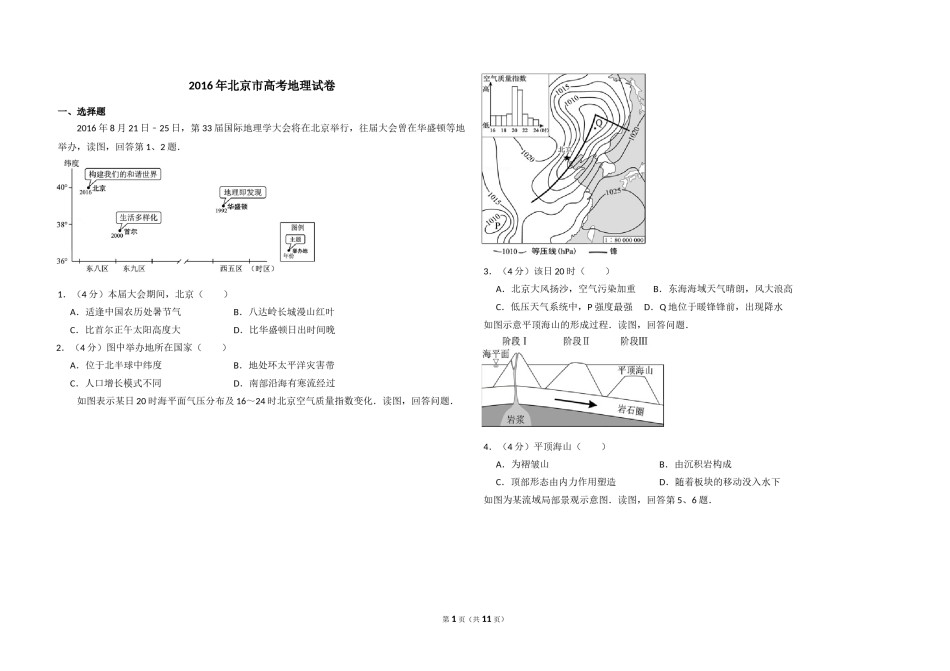 2016年北京市高考地理试卷（含解析版）.doc_第1页