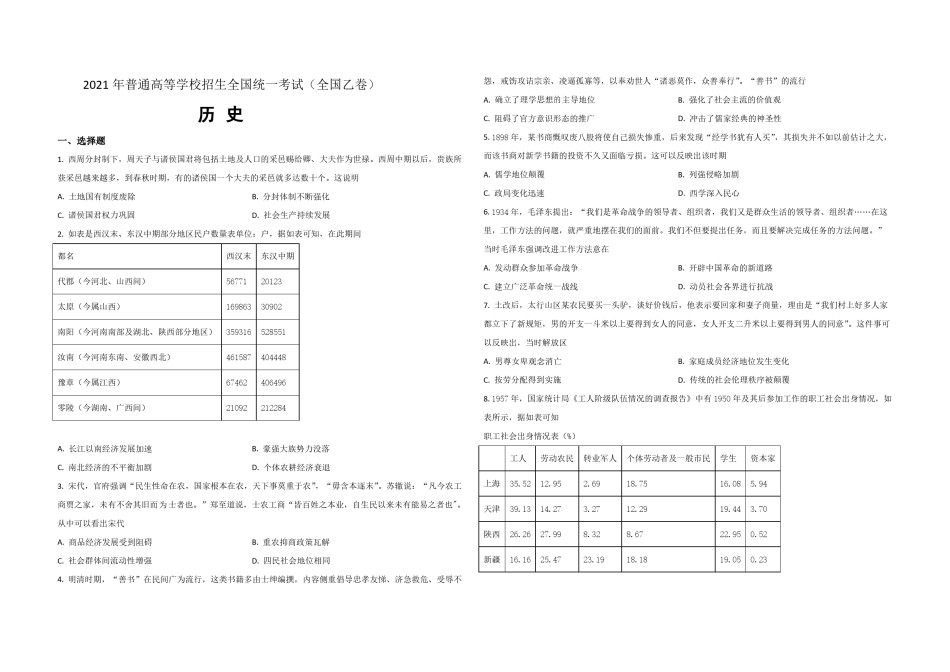 2021年全国统一高考历史试卷（新课标ⅱ）（原卷版）.pdf_第1页