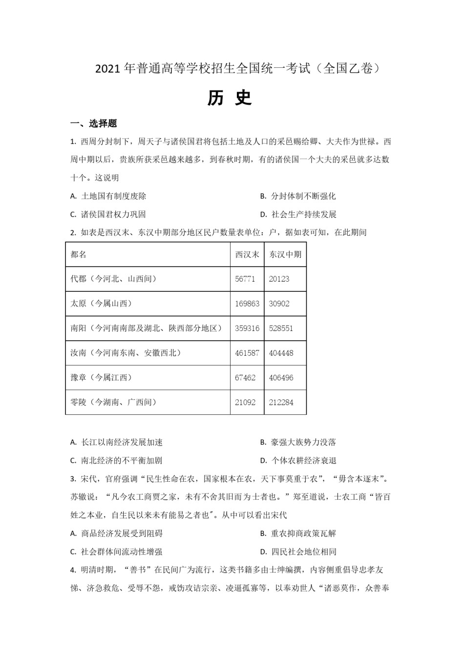 2021年全国统一高考历史试卷（新课标ⅰ）（原卷版）.pdf_第1页