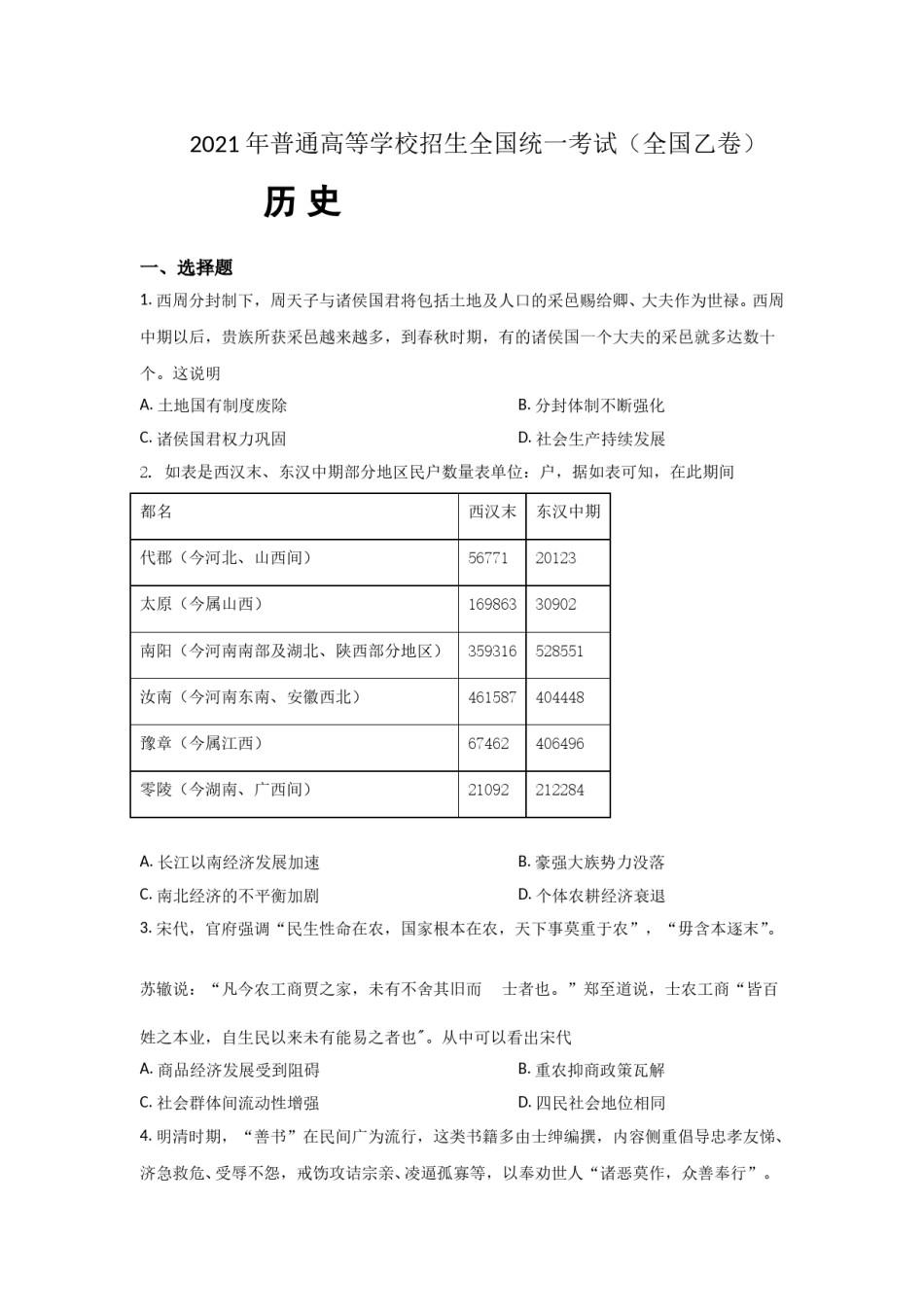 2021年全国统一高考历史试卷（新课标ⅰ）（原卷版）.doc_第1页