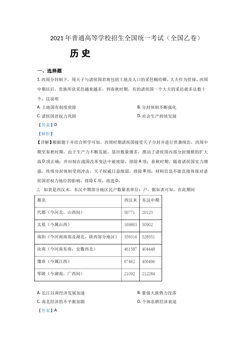 2021年全国统一高考历史试卷（新课标ⅰ）（含解析版）.doc_第1页