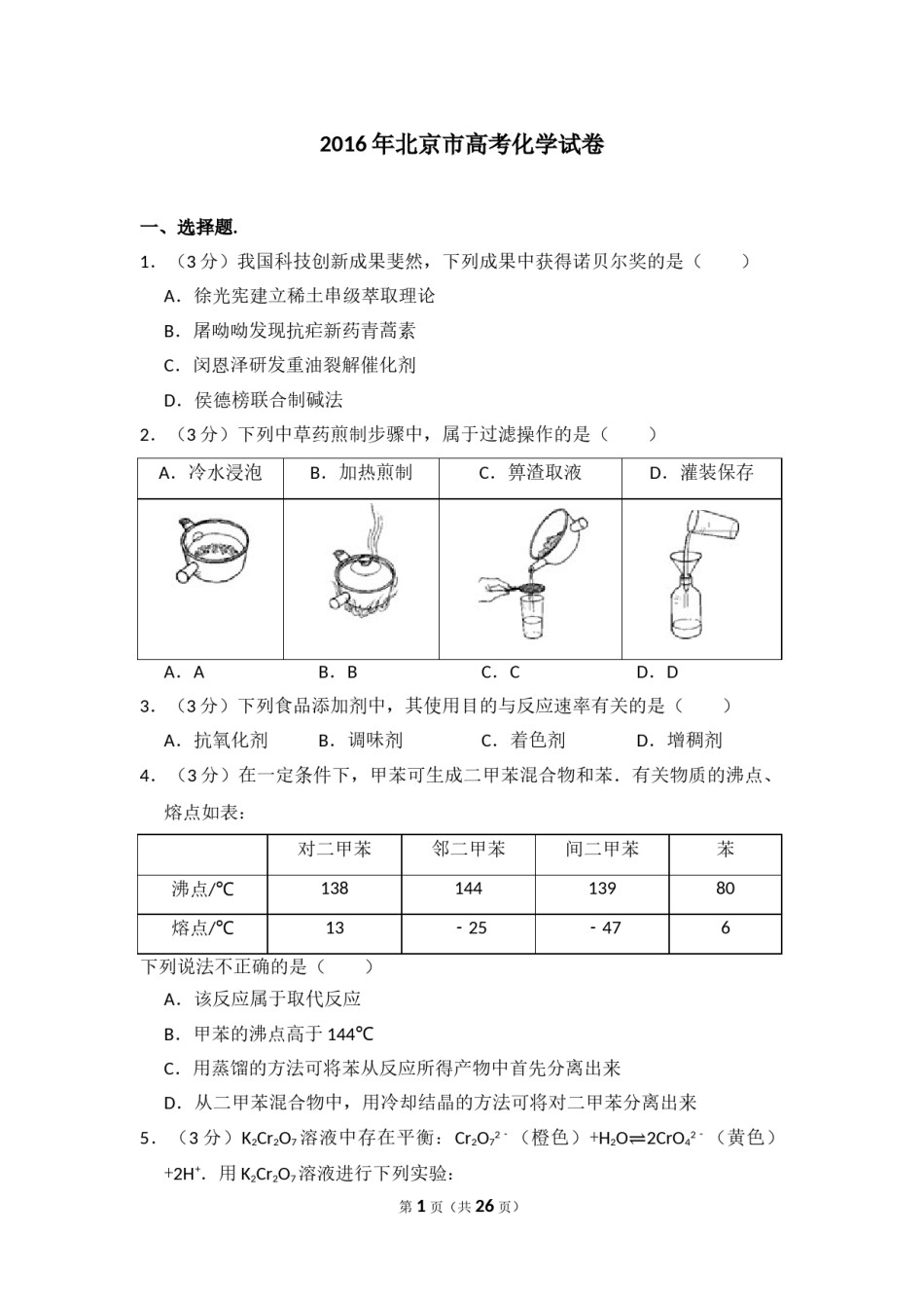 2016年北京市高考化学试卷（含解析版）.doc_第1页