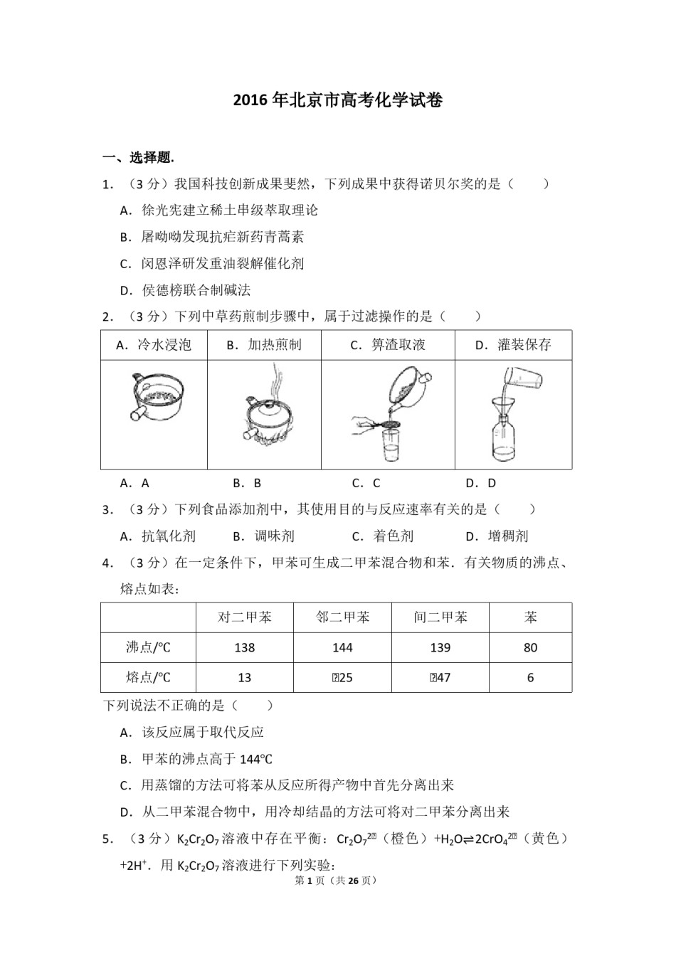2016年北京市高考化学试卷（含解析版）.pdf_第1页