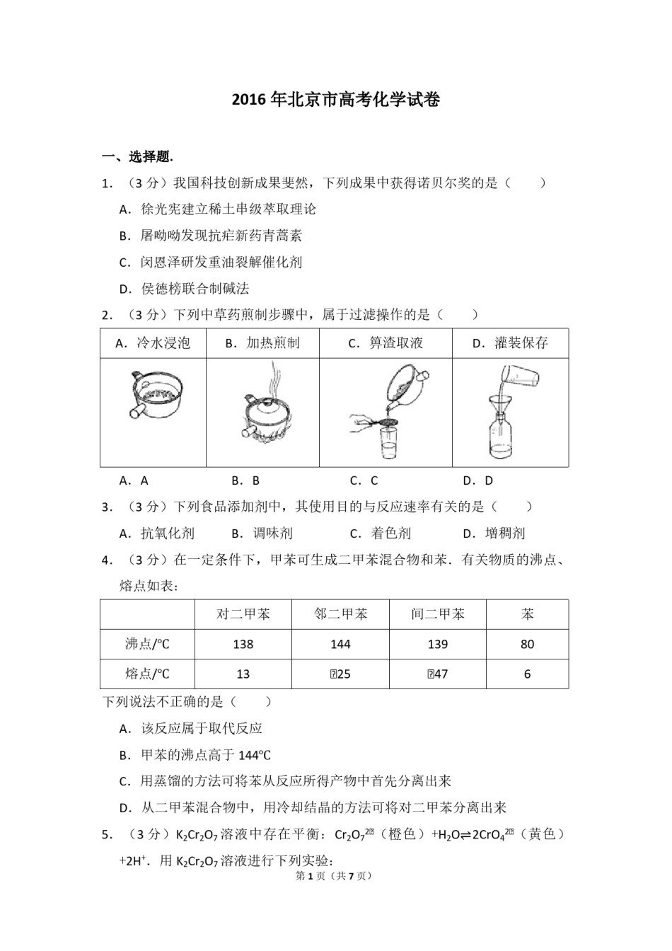 2016年北京市高考化学试卷（原卷版）.pdf_第1页