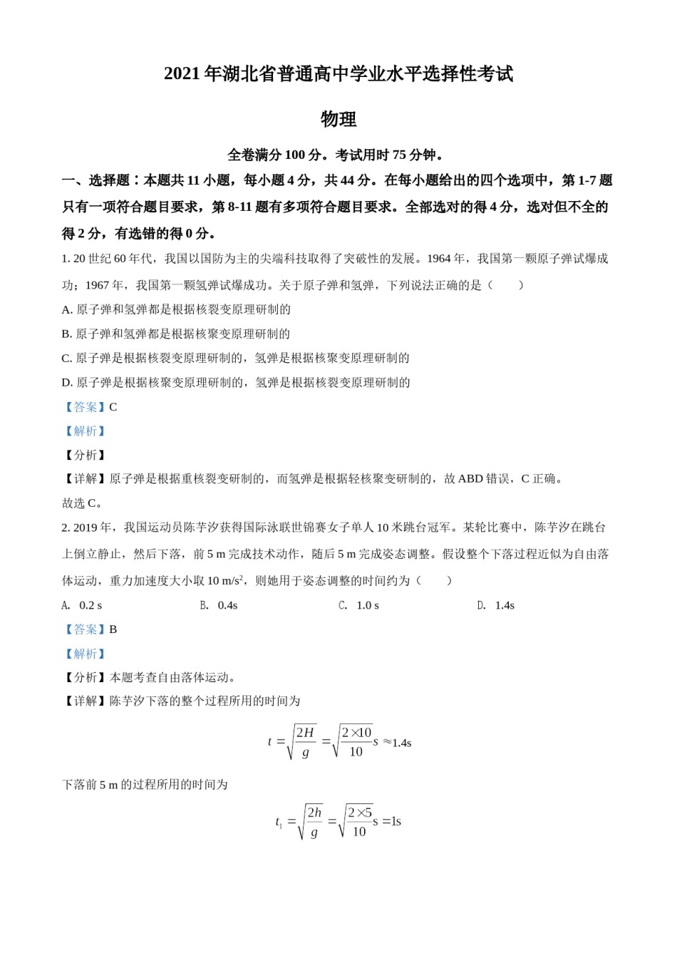 2021年湖北高考物理（解析版）.doc_第1页