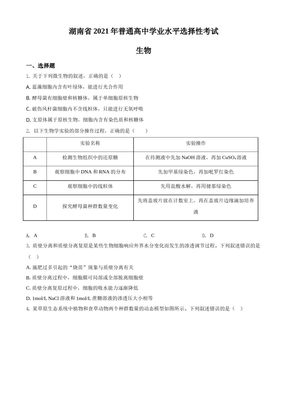2021年湖南高考生物（新高考）（原卷版）.doc_第1页