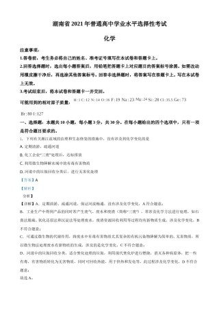 2021年湖南省普通高中学业水平选择性考试化学试题（湖南卷）（解析版）.doc