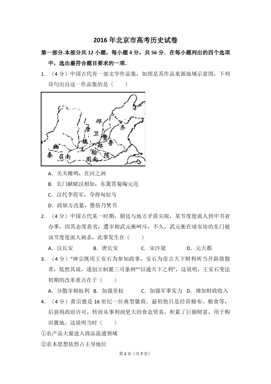 2016年北京市高考历史试卷（原卷版）.pdf_第1页