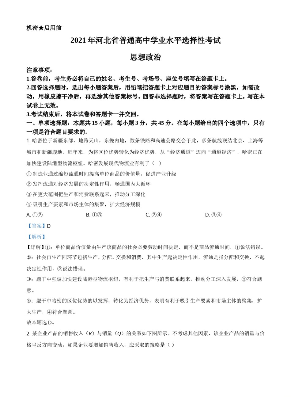 2021年河北省普通高中学业水平选择性考试政治试题（解析版）.doc_第1页