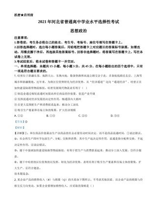 2021年河北省普通高中学业水平选择性考试政治试题（解析版）.doc