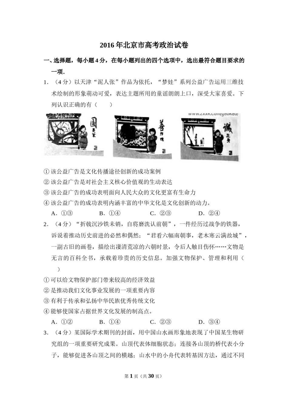 2016年北京市高考政治试卷（含解析版）.doc_第1页