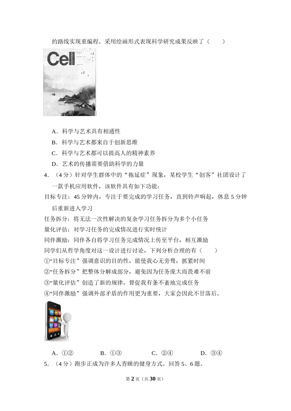 2016年北京市高考政治试卷（含解析版）.doc_第2页