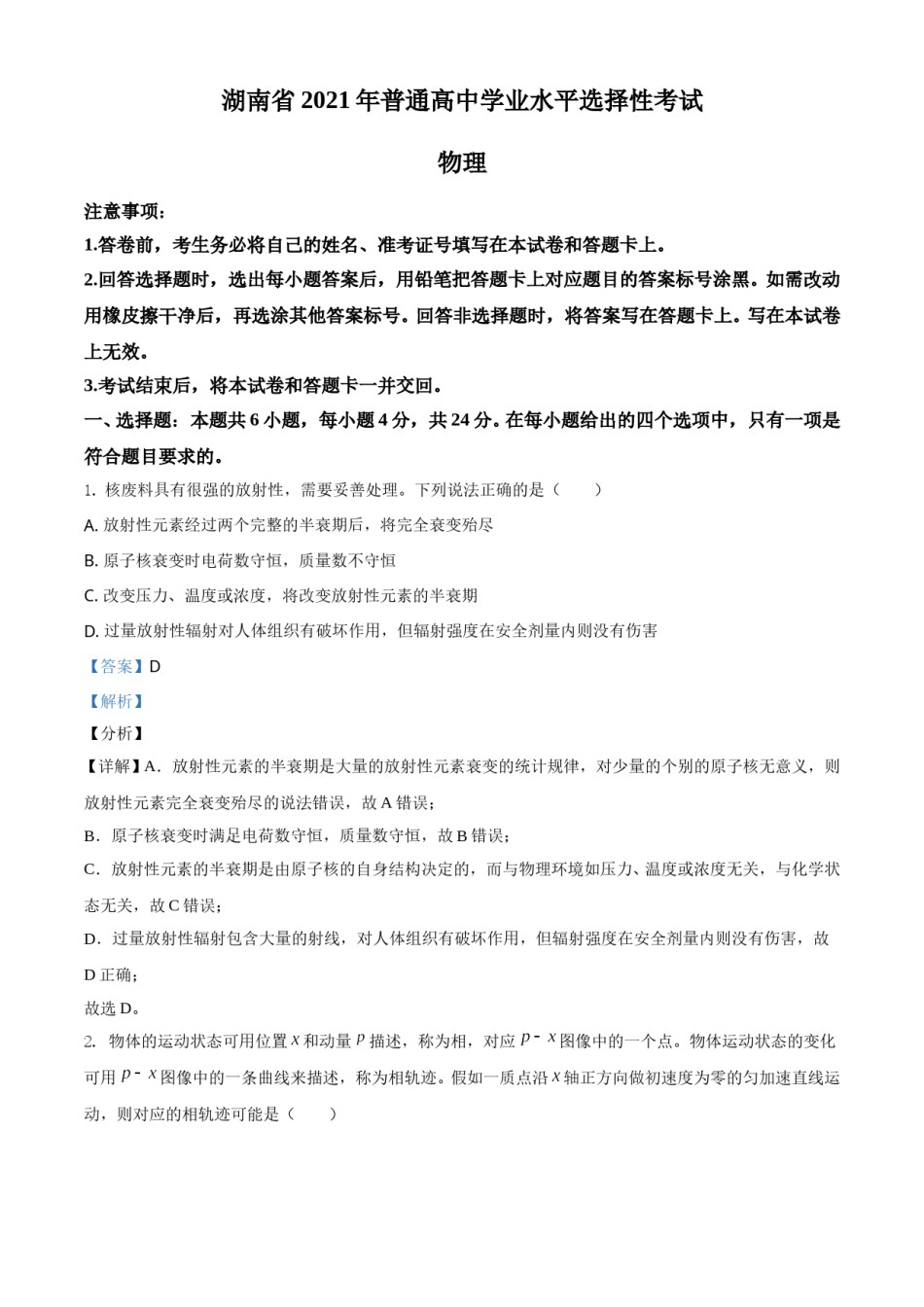 2021年湖南省普通高中学业水平选择性考试（湖南卷）（解析版）.doc_第1页