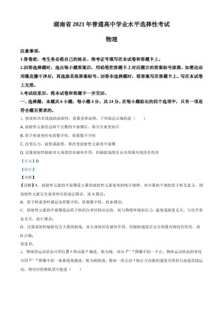2021年湖南省普通高中学业水平选择性考试（湖南卷）（解析版）.doc