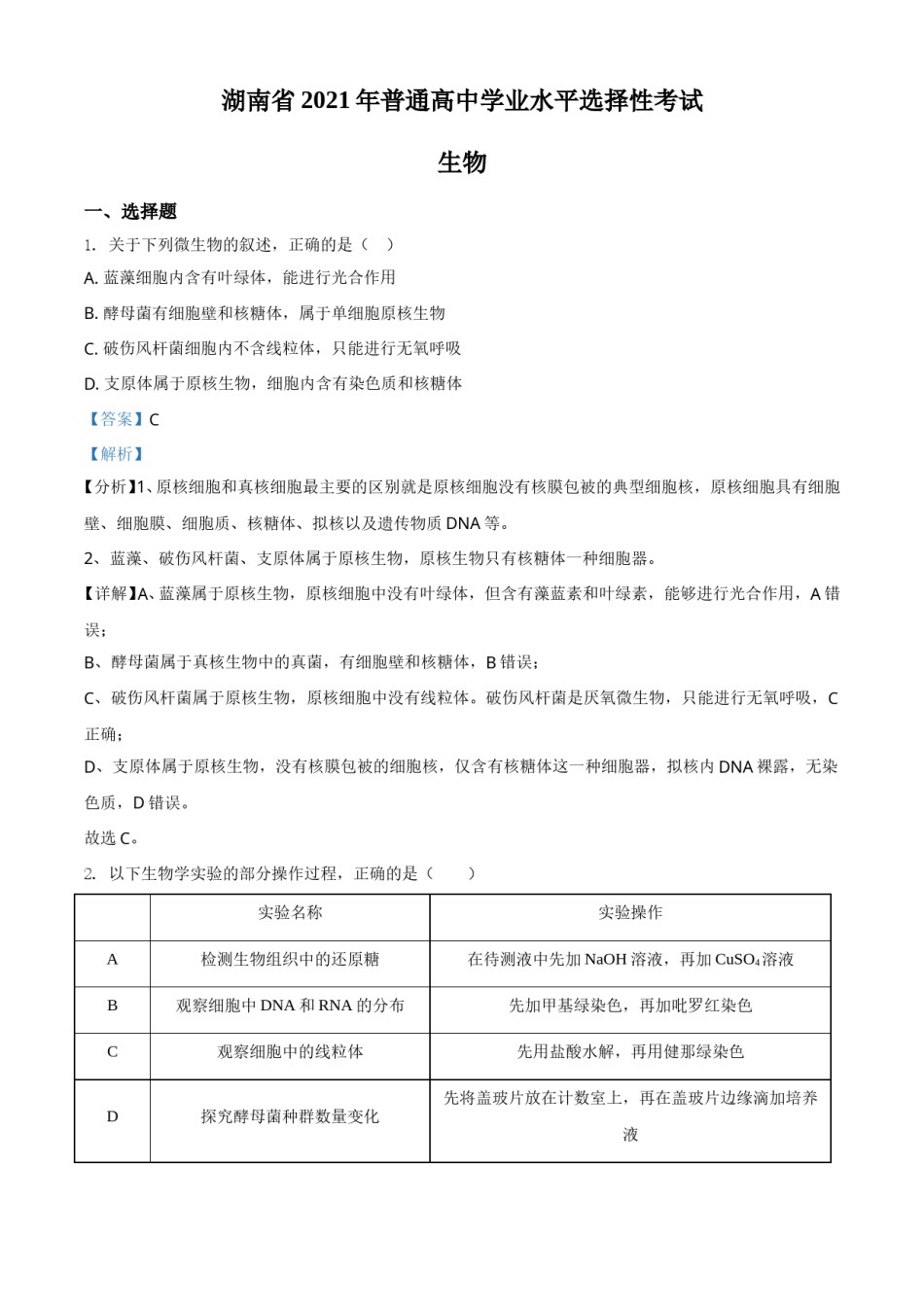 2021年湖南高考生物（新高考）（解析版）.doc_第1页